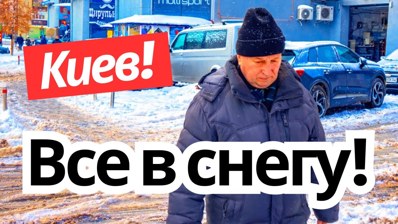 Киев 8 ФЕВРАЛЯ! СНЕГА СТАЛО ЕЩЁ БОЛЬШЕ, МОРОЗЫ ДО −18!
