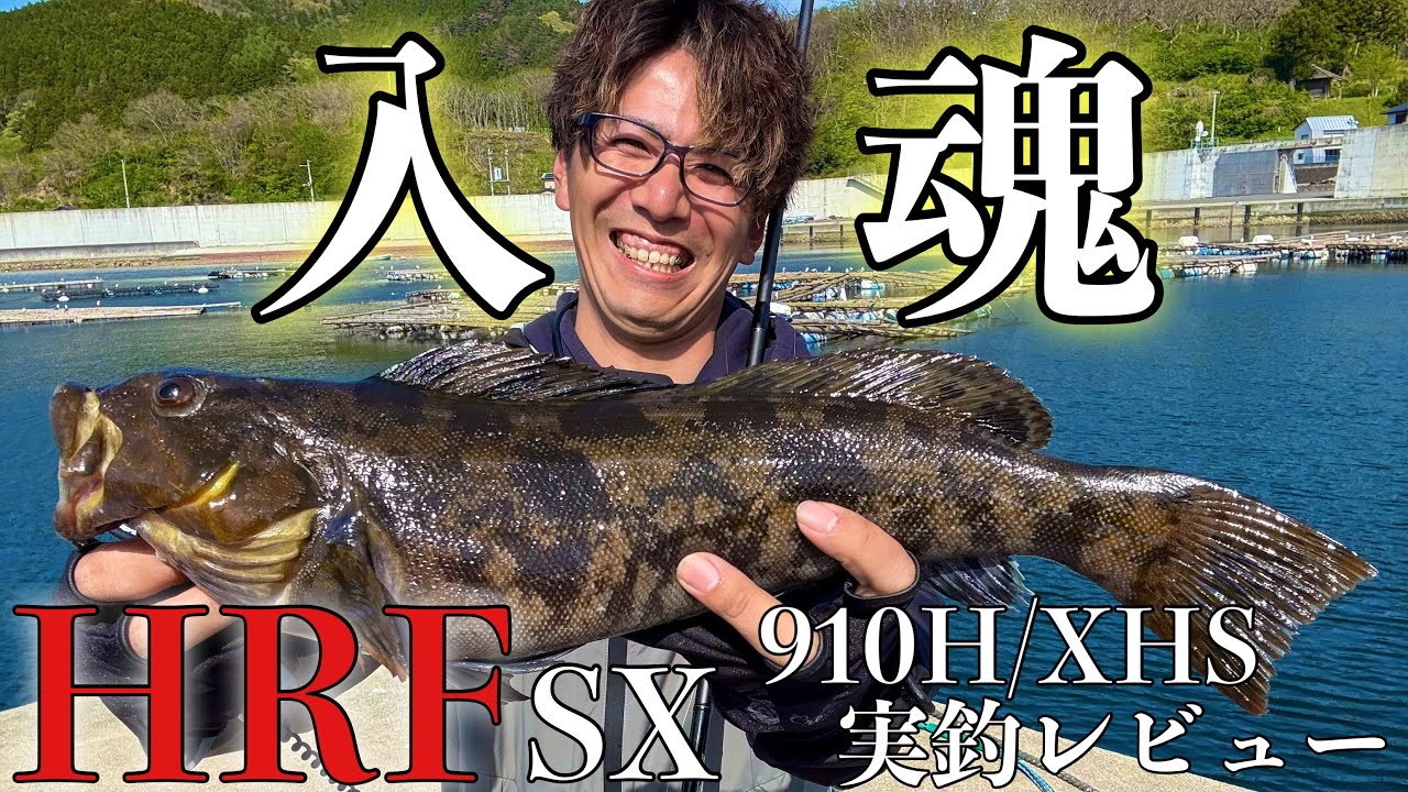 HRF SX 2オンス投げれるロンスピ！実釣レビューでデケェの釣ったった