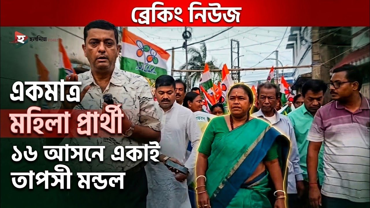 পূর্ব মেদিনীপুরে একমাত্র মহিলা প্রার্থী | হলদিয়া থেকে তাপসী মন্ডলের লড়াই | Haldia Times