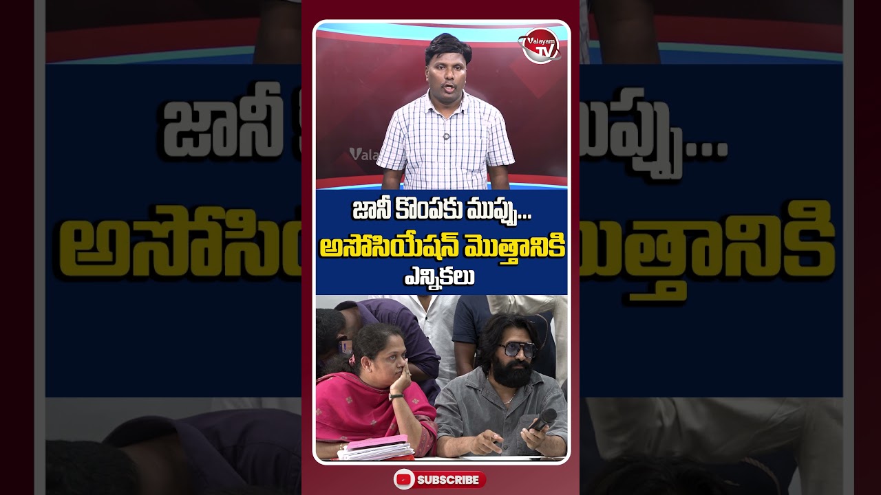 జానీ మాస్టర్ కి కొంపకు ముప్పు.. Tollywood Dancers Association Elections | Jani Master | Valayam TV