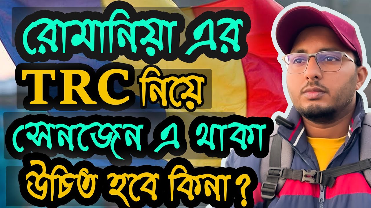 রোমানিয়ার TRC নিয়ে অন্য দেশে থেকে যাওয়া উচিত হবে কিনা? রোমানিয়ার TRC দিয়ে অন্য দেশে কাজ করা যাবে কি?