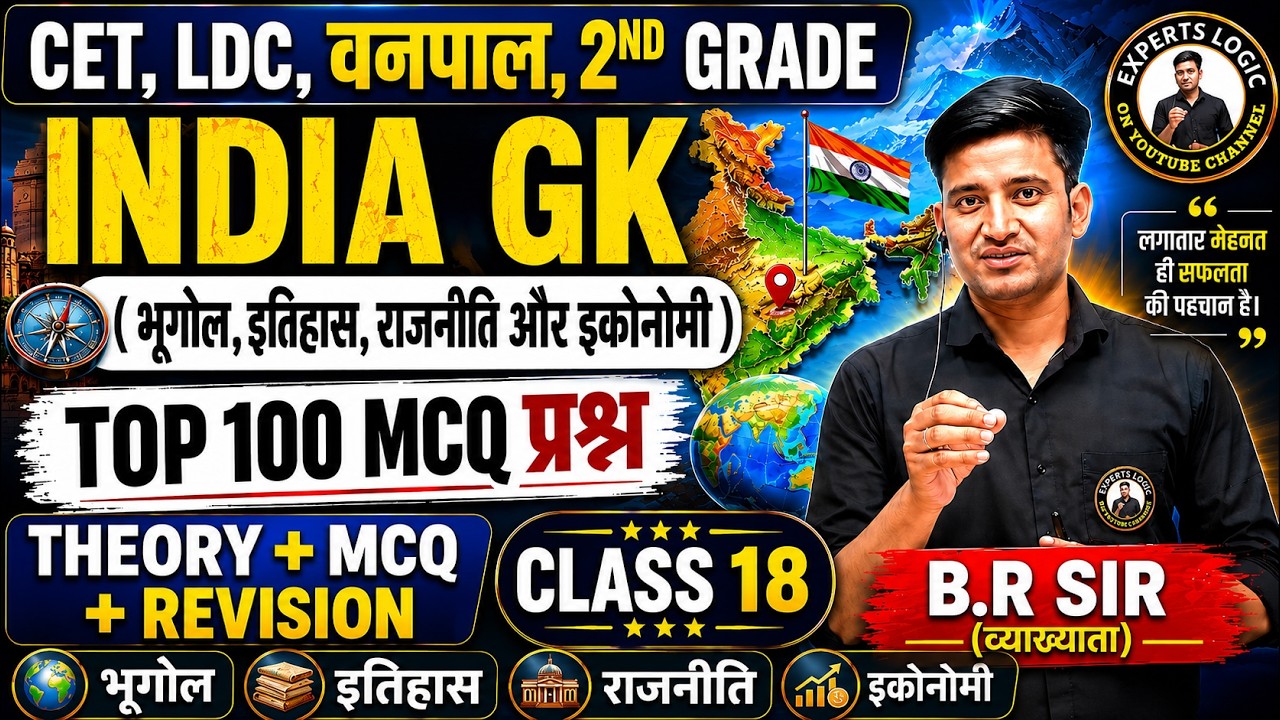 CET 2026 India Gk | भारत GK | Complete india Gk| india Geography polity B.R Sir #cet2026 #2ndgrade
