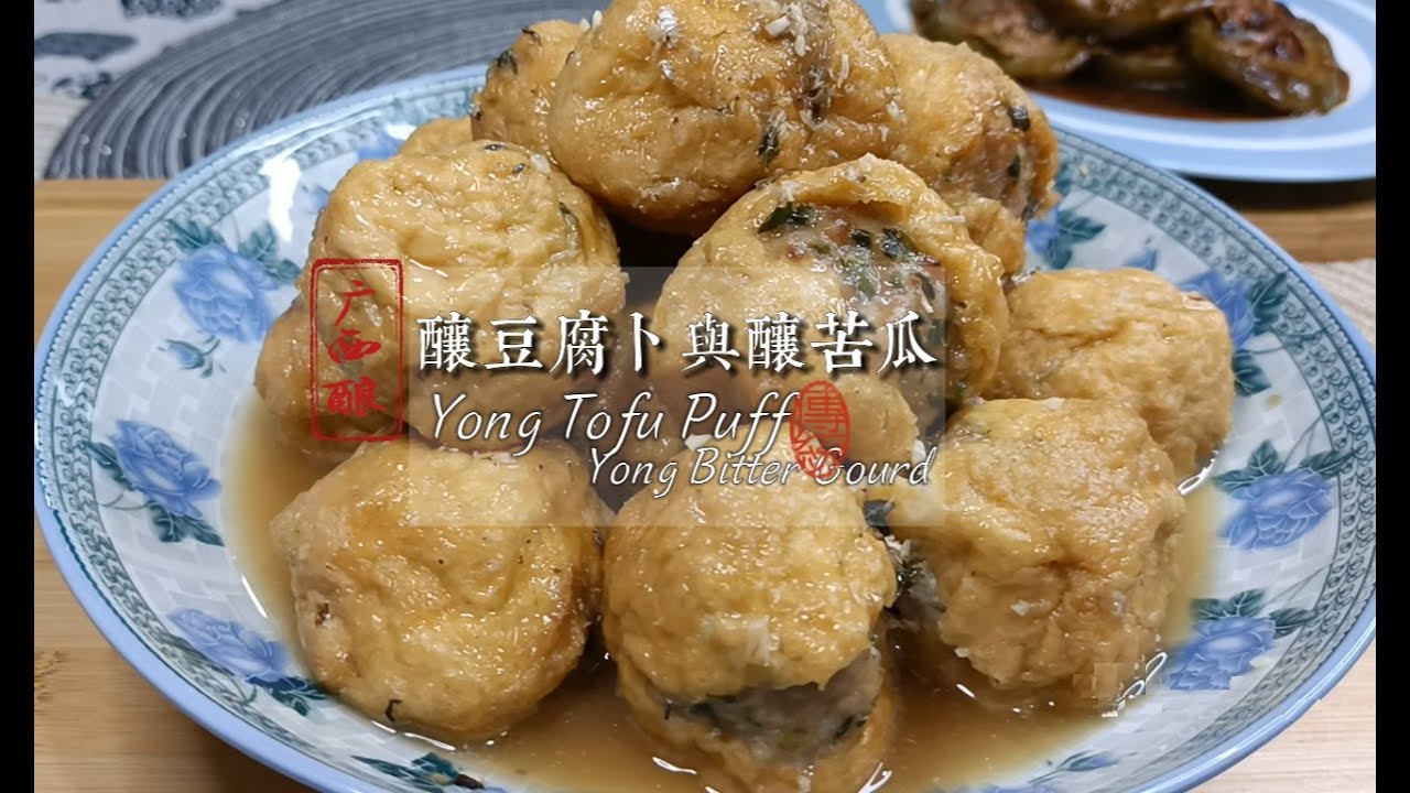 马来西亚的广西酿豆腐卜和酿苦瓜做法，口感松软，浓浓的韭菜味，吃了还想再吃 | Yong Tofu Puff & Bitter Gourd | 祖爾食谱 Joey Recipe