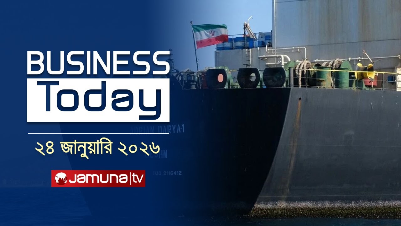 বিজনেস টুডে | Business Today | News Headlines and Bulletin | 3 PM | 24 January 2026  | Jamuna TV