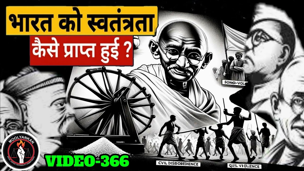 भारत को स्वतंत्रता कैसे प्राप्त हुई ? | Video 366