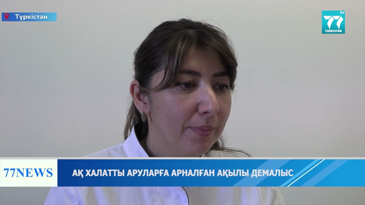 АҚ ХАЛАТТЫ АРУЛАРҒА АРНАЛҒАН АҚЫЛЫ ДЕМАЛЫС