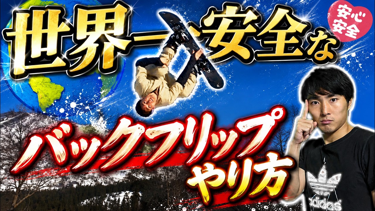 【バックフリップ講座】ケガしない安全過ぎるやり方！