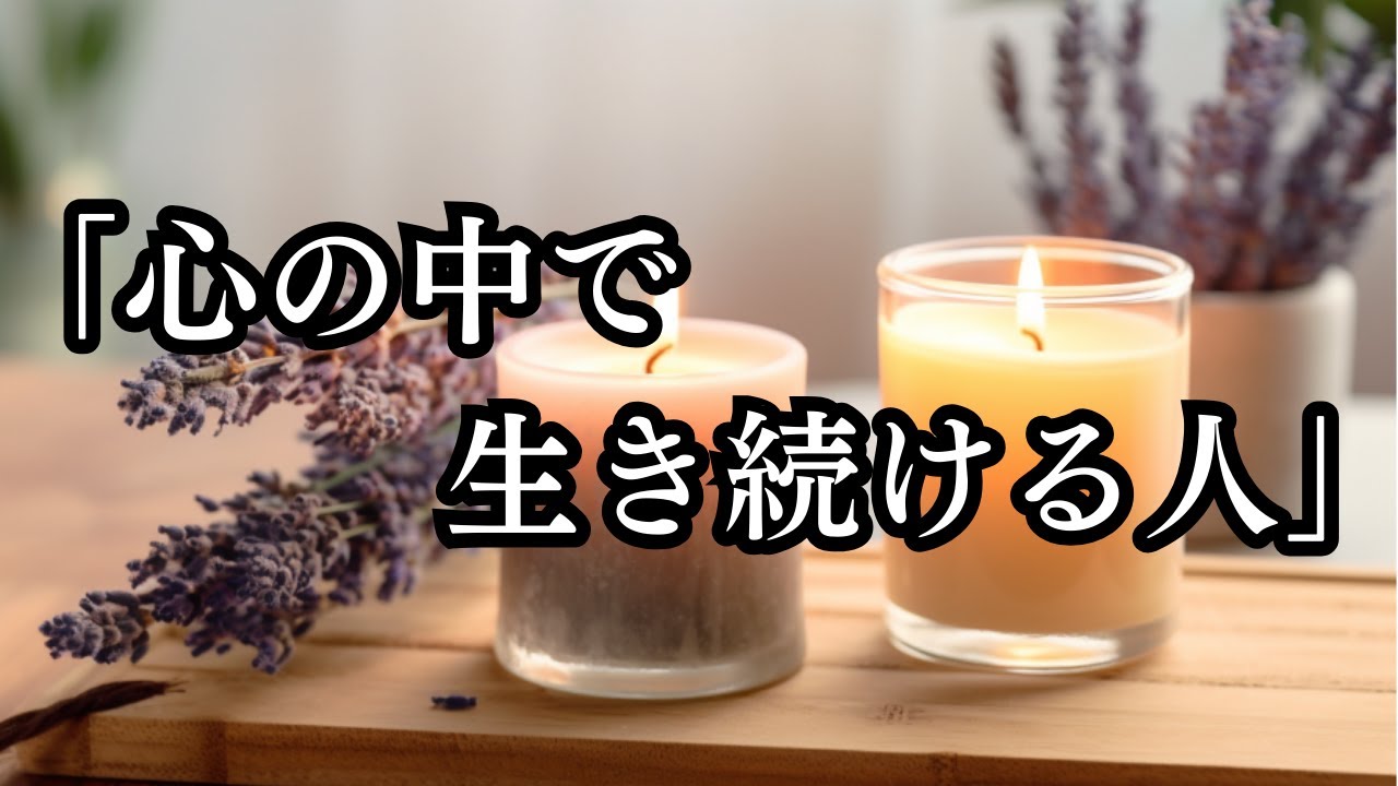こころの花。「心の中で生き続ける人」
