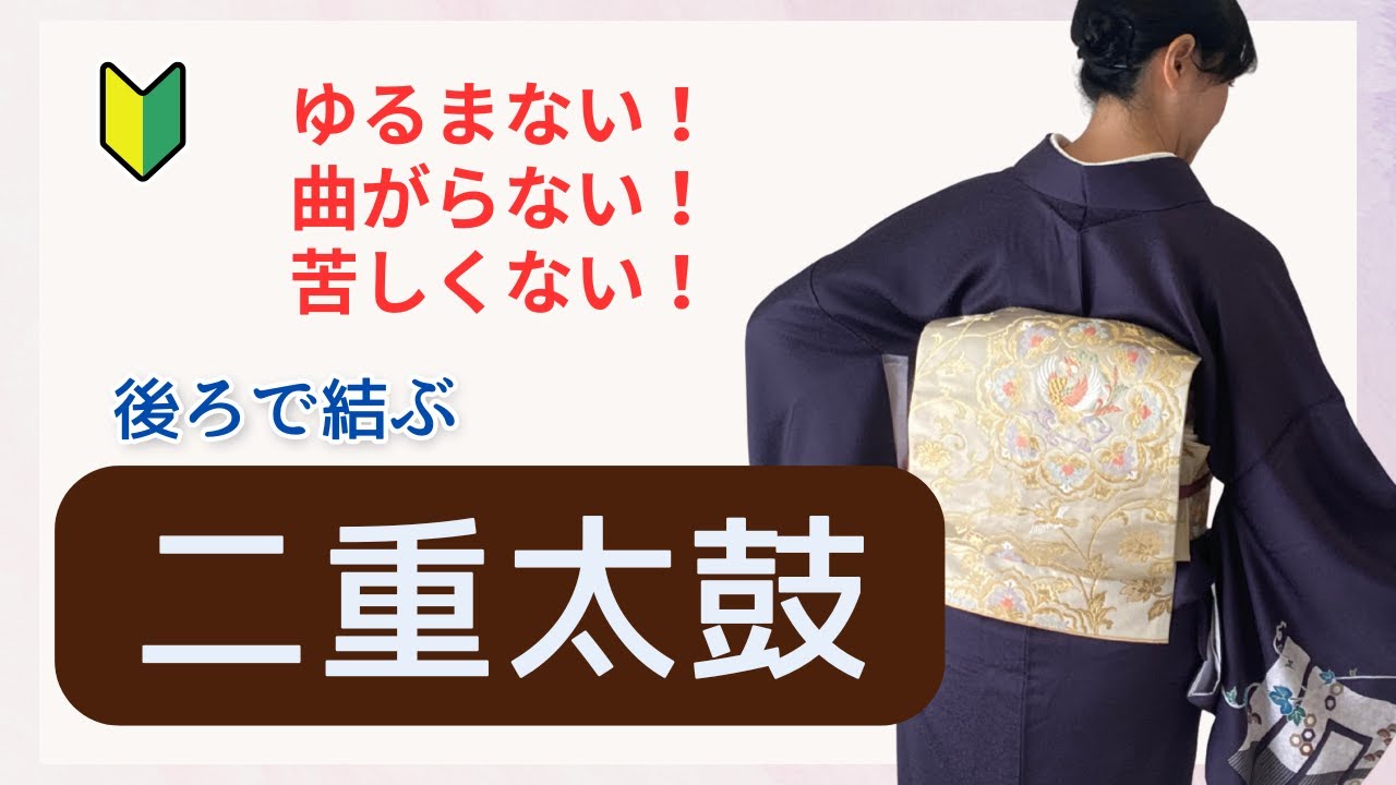 【二重太鼓】厚い帯でもゆるまない！曲がらない！苦しくない！お祝いの席にふさわしい袋帯で二重太鼓