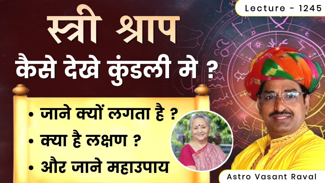 stri dosh #स्त्री दोष/स्त्री श्राप कैसे देखे #स्त्री दोष/स्त्री श्राप के लक्षण,और उसका उपाय lec 1245