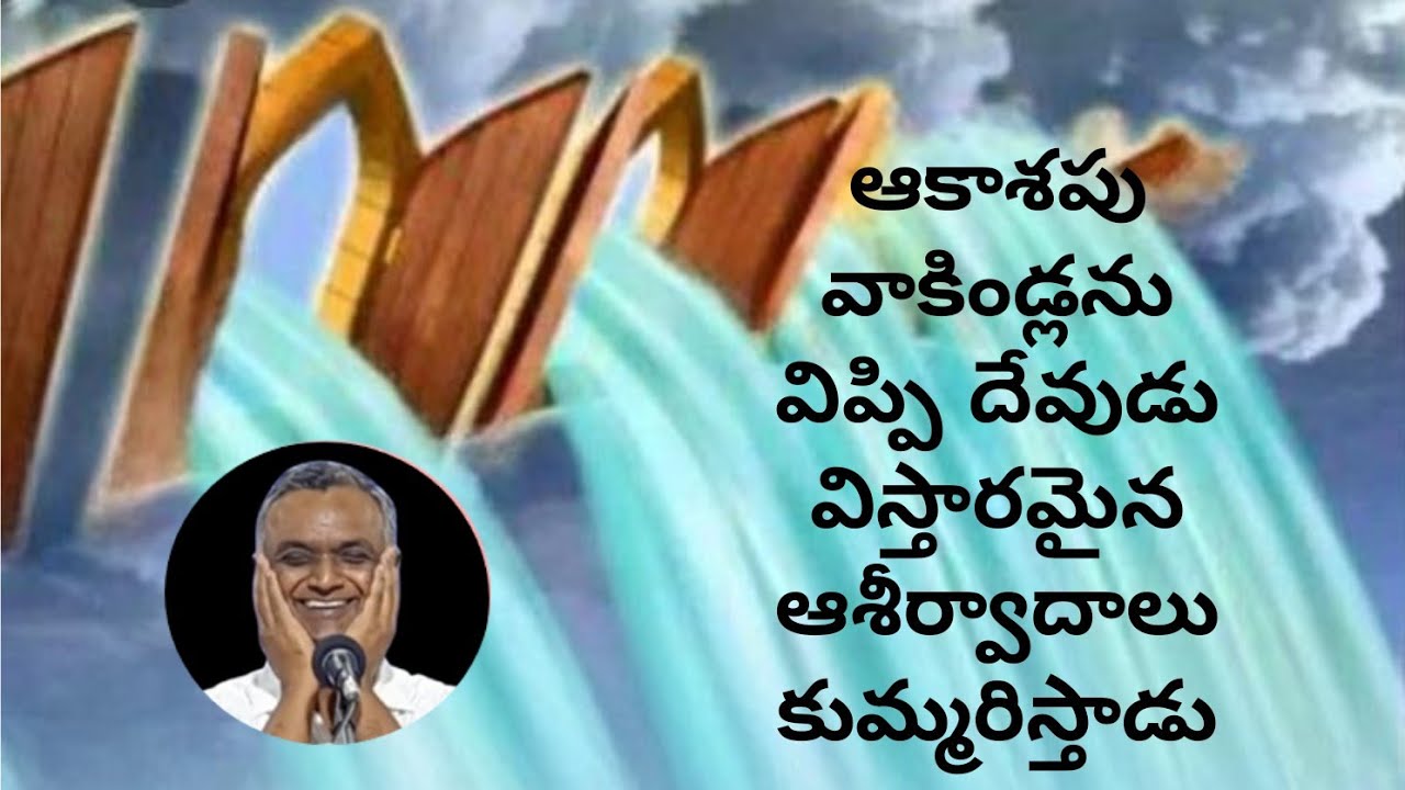 #ఆకాశపువాకిండ్లనువిప్పిదేవుడువిస్తారమైనఆశీర్వాదాలుకుమ్మరిస్తాడు#brojayarajmessages#jayarajumessages