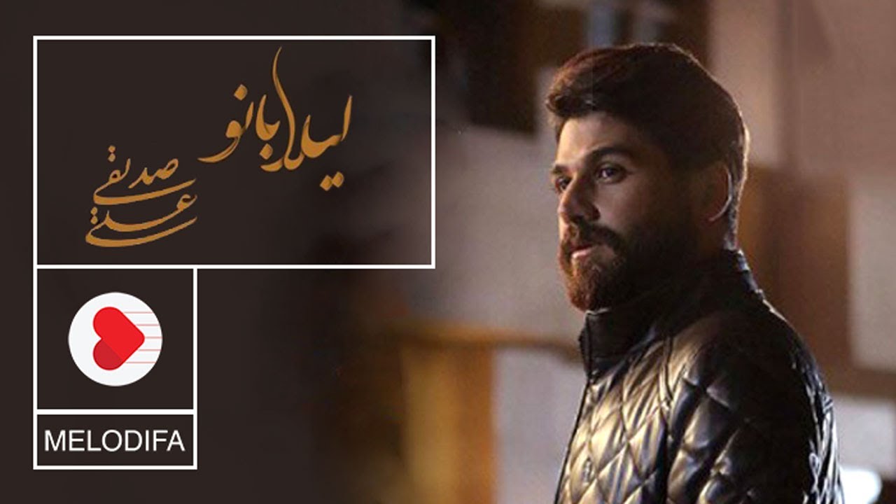 Ali Sedighi - Leila Banoo (علی صدیقی - لیلا بانو)