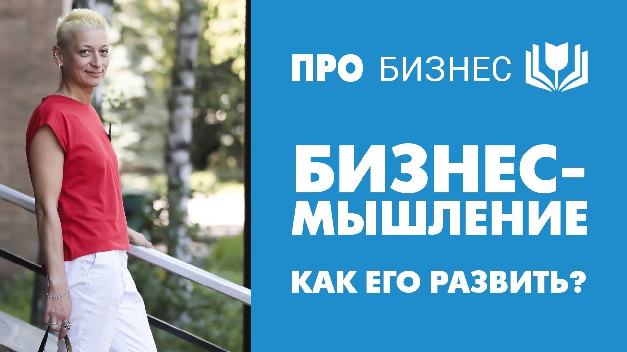 Предпринимательское мышление - как его развить?