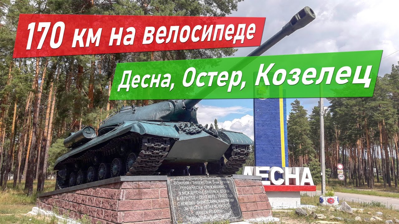 Велопоездка Киев, Десна, Остер, Козелец и Киев. 170 км пути. Cycle ride Kiev, Desna, Oster, Kozelets