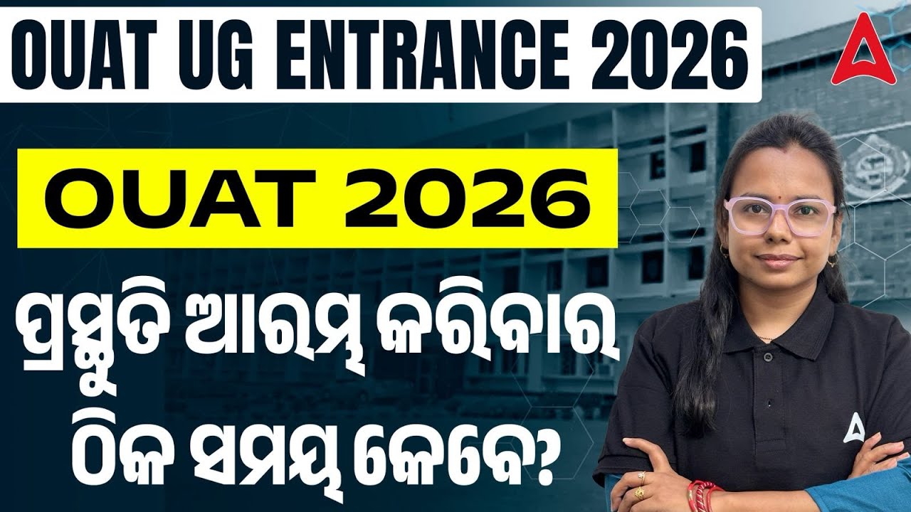 OUAT Entrance Exam 2026 Preparation | OUAT 2026 ପ୍ରସ୍ତୁତି ଆରମ୍ଭ କରିବାର ଠିକ ସମୟ କେବେ ?