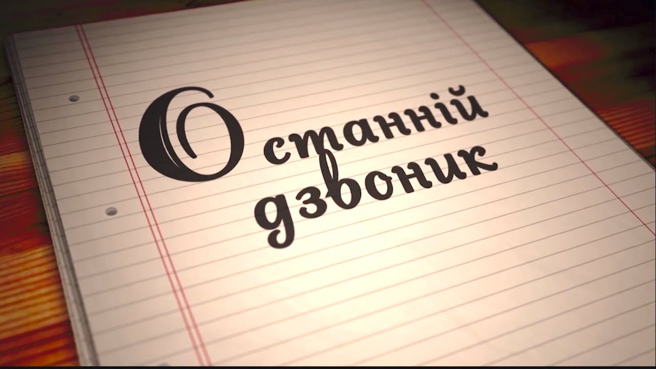 Останній дзвоник Іванопіль 2017