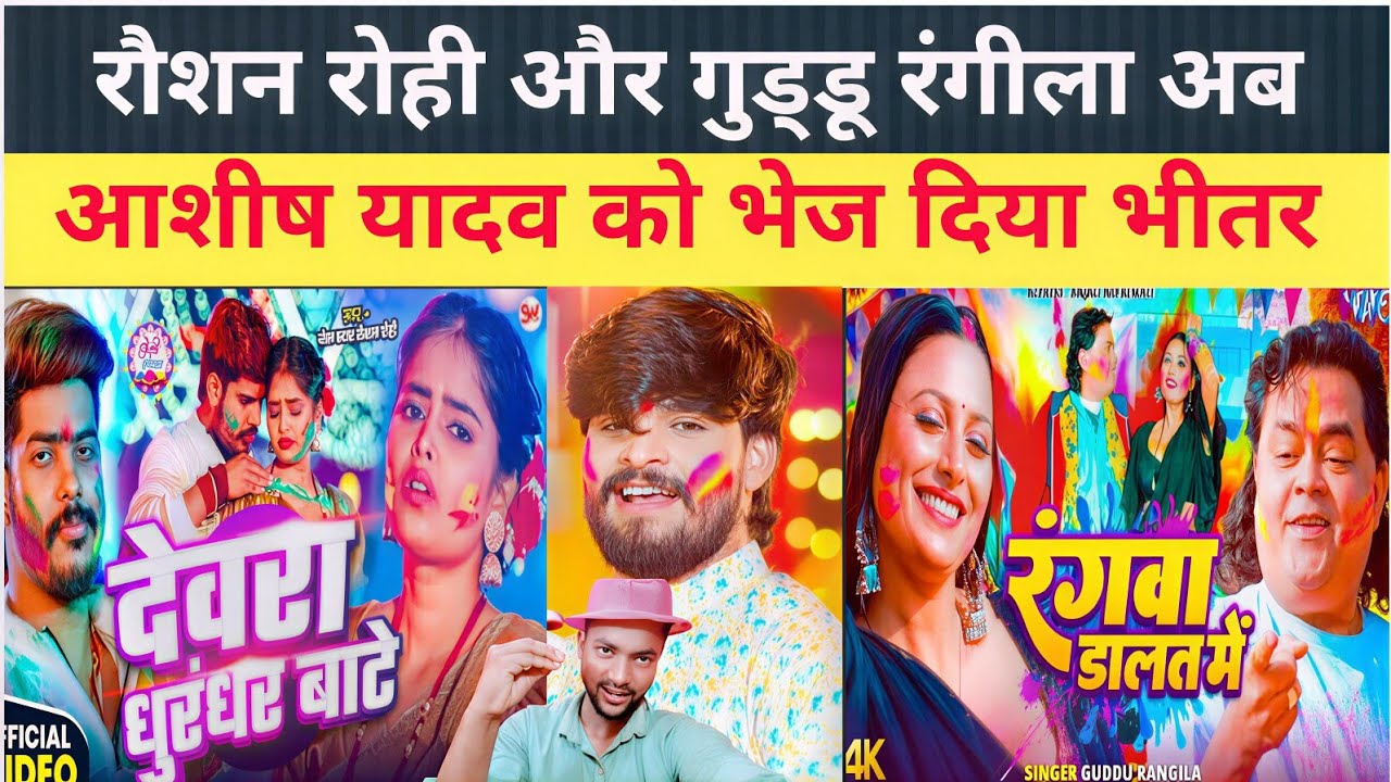 #रौशन रोही और गुड्डू रंगीला अब #Ashish Yadav को बजने नहीं दे रहे हैं  |#Guddu Rangila |#Gopal rap