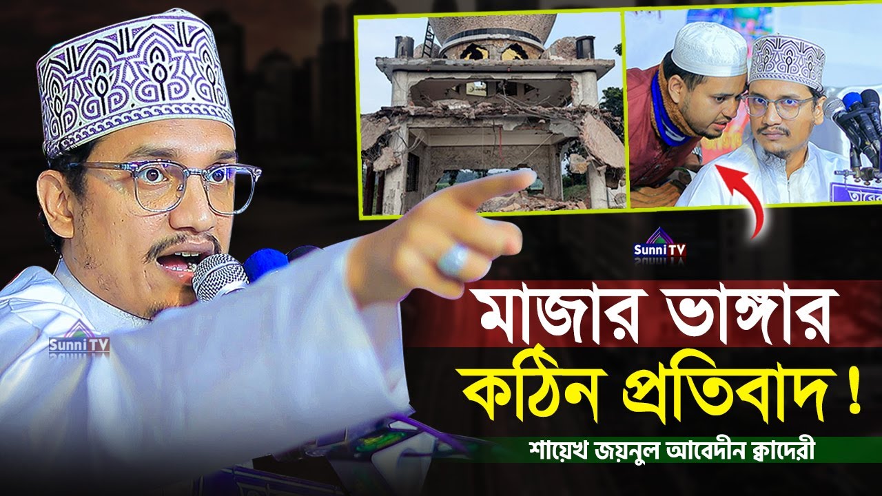 মাজার ভাঙ্গার কঠিন প্রতি'বাদ | Sheikh Joynul Abedin | New Waz 2025 | Sunni TV |