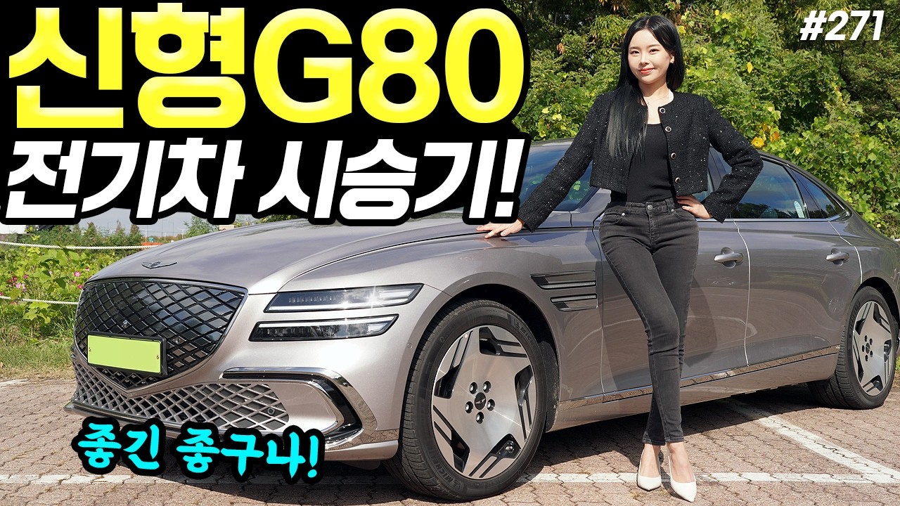 G80전기차 페이스리프트 시승기! - 더 커지고, 더 예뻐졌다! 가격 100만원 올랐습니다!