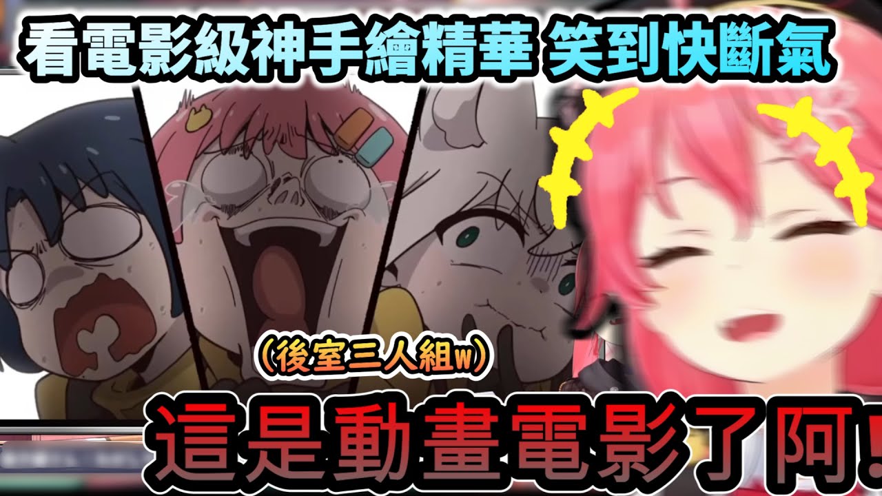 看電影級神手繪精華 整個笑到快斷氣的Miko!www【さくらみこ/白上フブキ/火威青/ホロライブ】【hololive】【vtuber中文字幕】