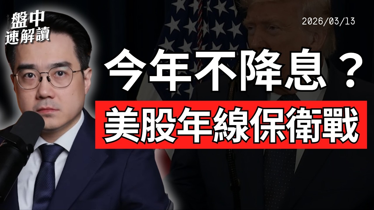 油價破百、降息預期降溫！美股會崩嗎？標普500跌破這條線才是真正危機｜盤中速解讀 2026/03/13