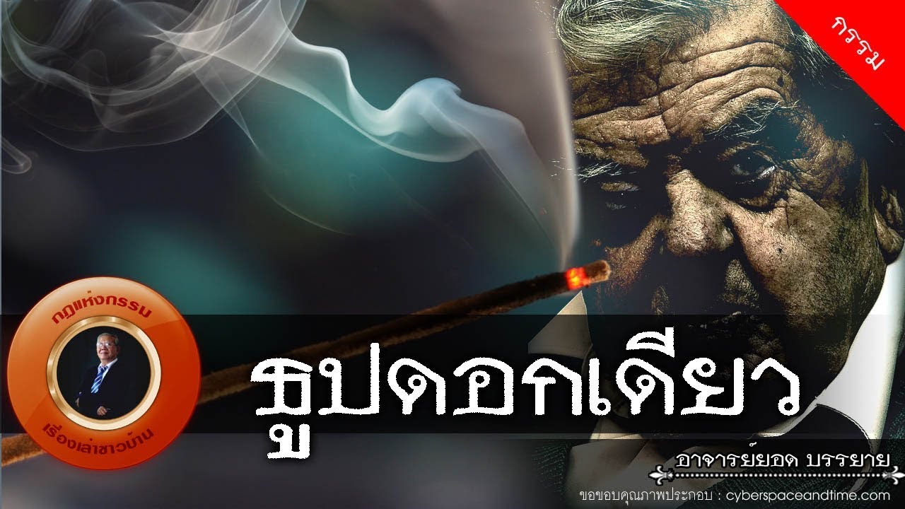 อาจารย์ยอด : ธูปดอกเดียว [กรรม] new