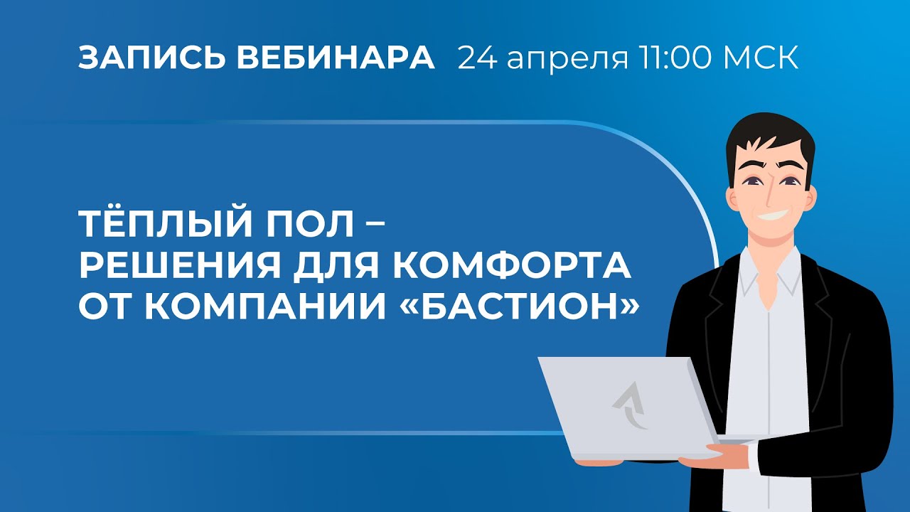 Вебинар. Тёплый пол – решения для комфорта от компании «Бастион╗