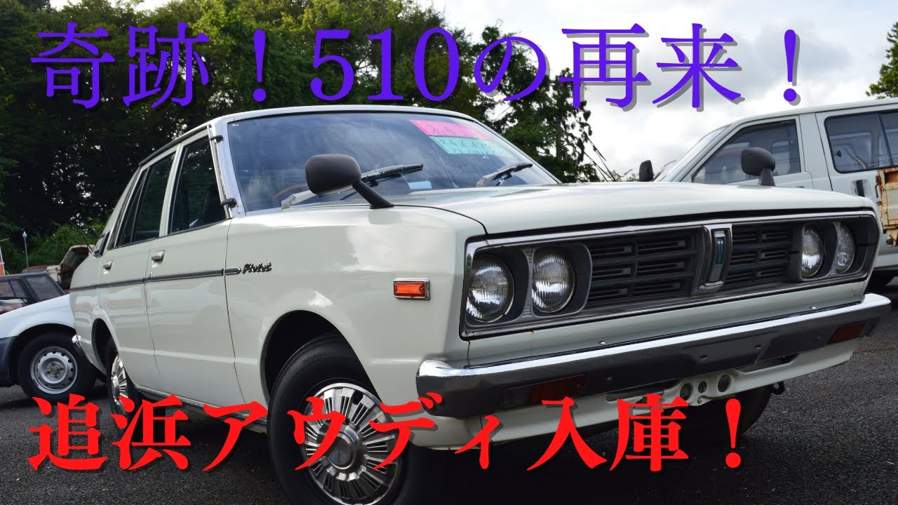 販売車両#83 奇跡！510の再来！追浜アウディ入庫！日産 バイオレット前期1400GL（A10）