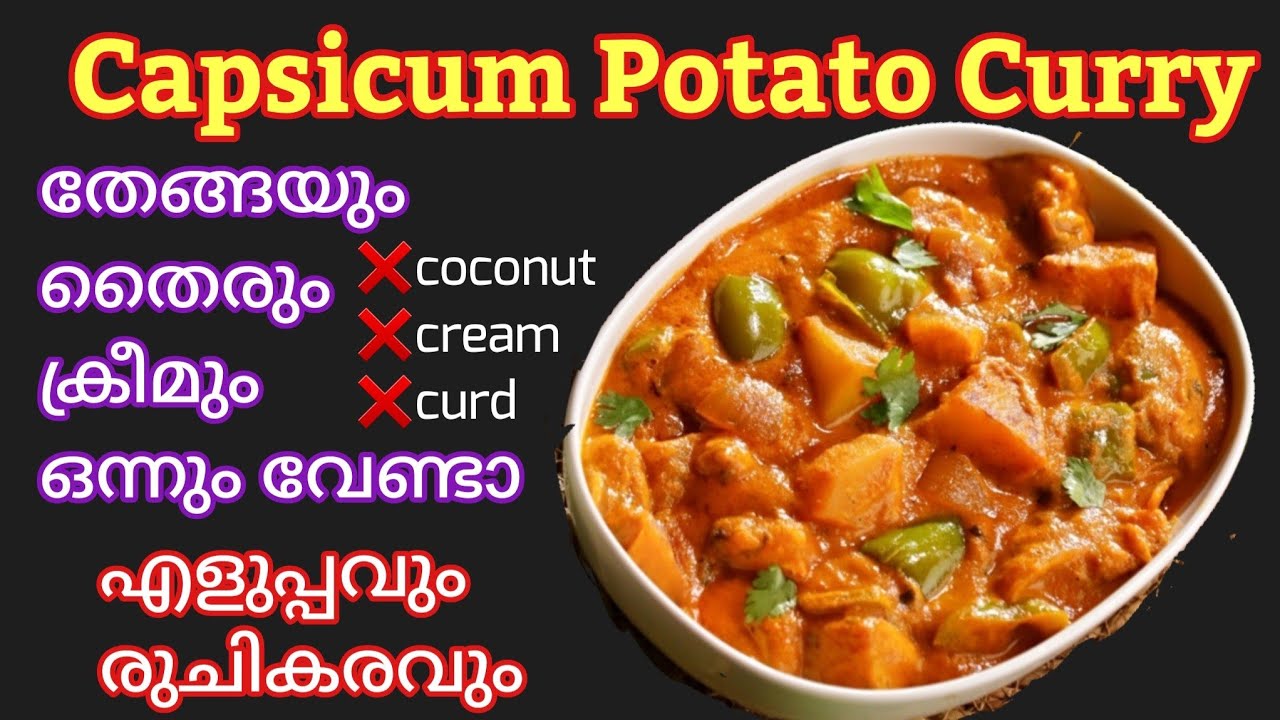 ഒരിക്കൽ ഉണ്ടാക്കിയാൽ പിന്നെ എന്നും ഇതാകും കറി എന്തിന്റെ കൂടെയും കഴിക്കാം potato capsicum curry recip