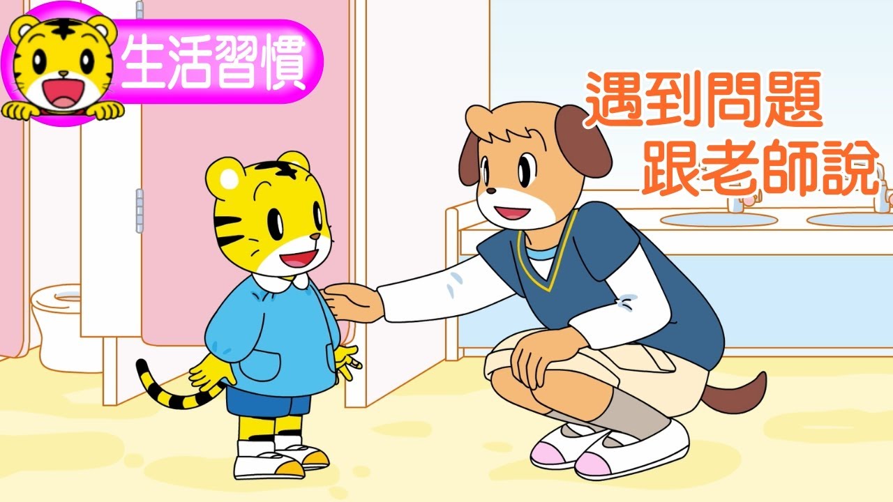 巧虎【生活好習慣】遇到問題跟老師說  #幼兒園 #幼稚園 #育兒 #親子生活 #動畫 #卡通