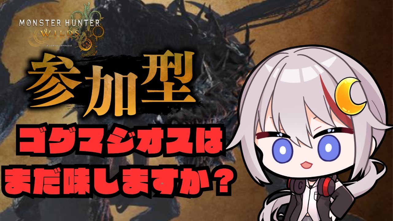 【モンハンワイルズ /vtuber 】ゴグマジオスはまだ味しますか？ #視聴者参加型