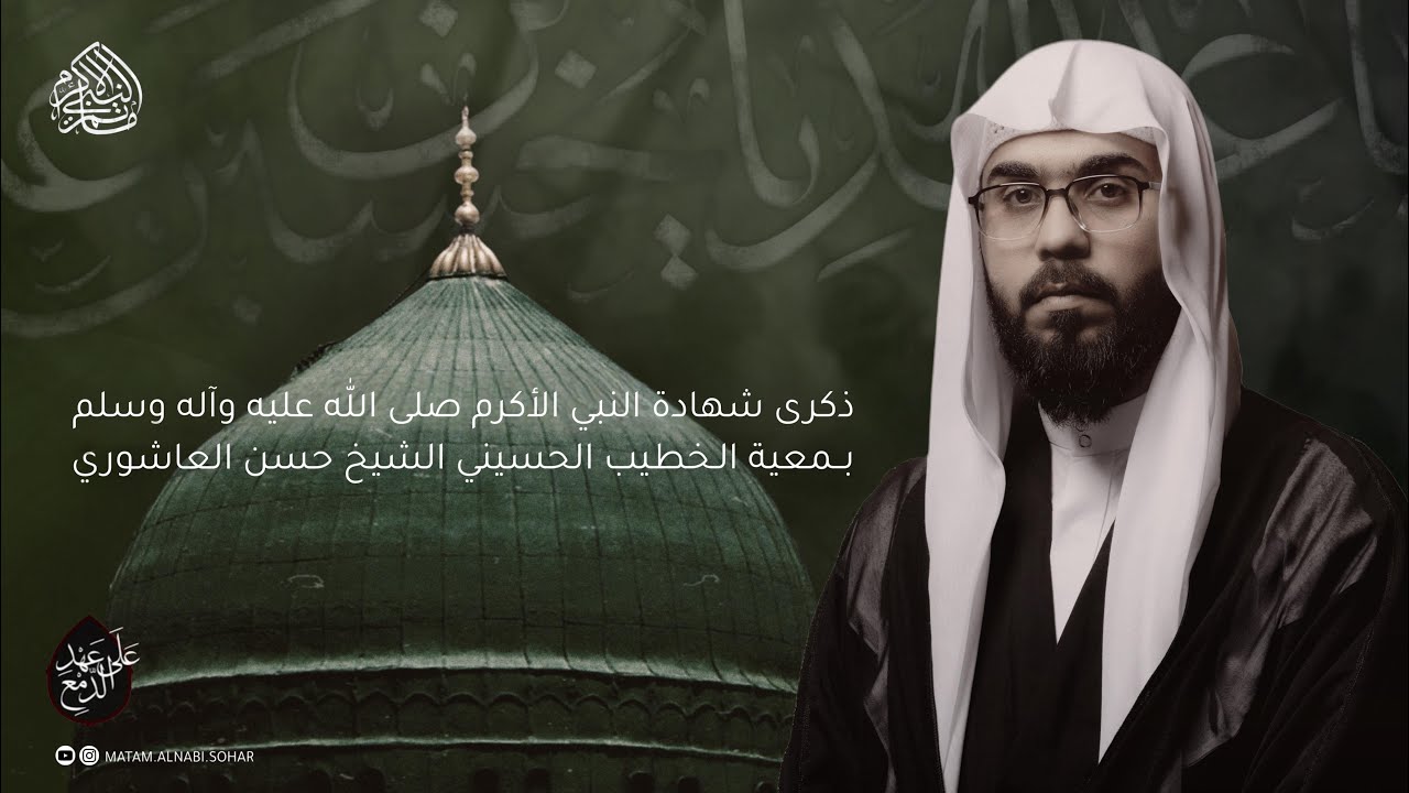 مجلس ليلة 28 صفر لعام 1447هـ - شهادة النبي الأكرم محمد ص | الخطيب الحسيني الشيخ حسن العاشوري