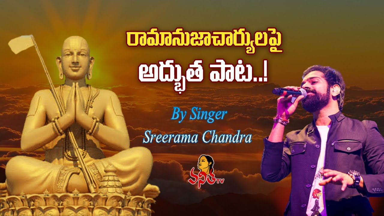 రామానుజాచార్యులపై శ్రీరామచంద్ర అద్భుత పాట..! | Ramanuja Sri Ramanuja Song | Statue of Equality