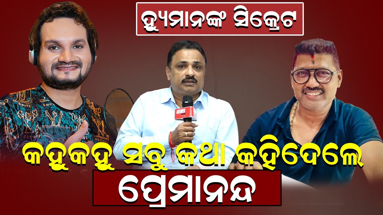 ହ୍ୟୁମାନଙ୍କ ସିକ୍ରେଟ; କହୁକହୁ ସବୁ କଥା କହିଦେଲେ ପ୍ରେମ୍ ଆନନ୍ଦ |Music Director Prem Ananda |News Room |