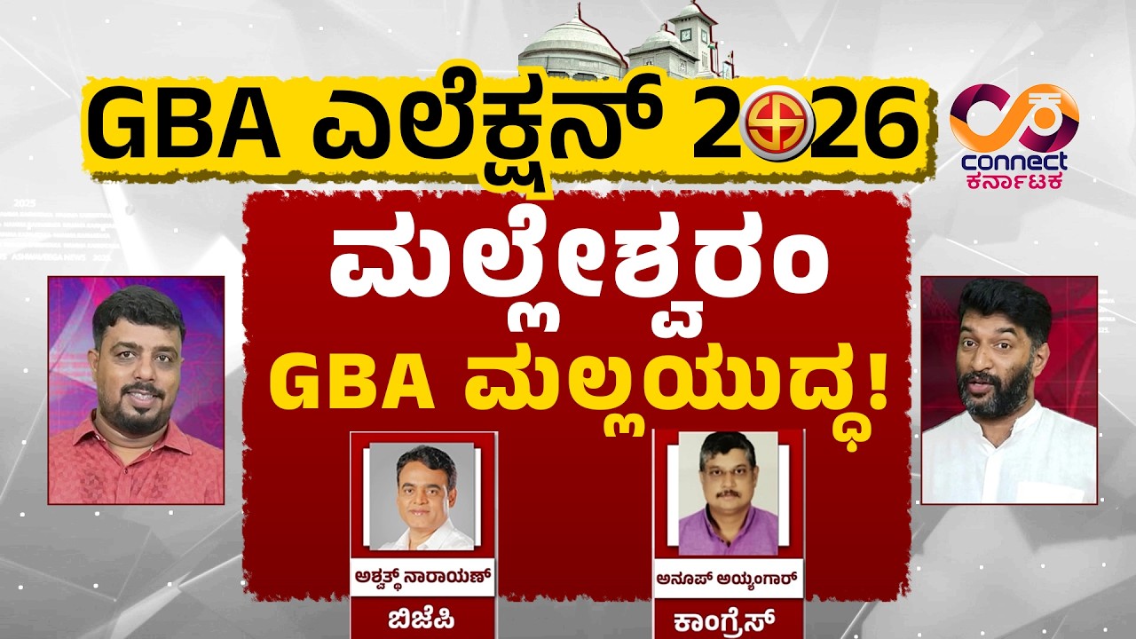 GBA Election EXCLUSIVE : ಮಲ್ಲೇಶ್ವರಂ GBA ಮಲ್ಲಯುದ್ಧ!  | C.N.Ashwath Narayan | Connect Karnataka