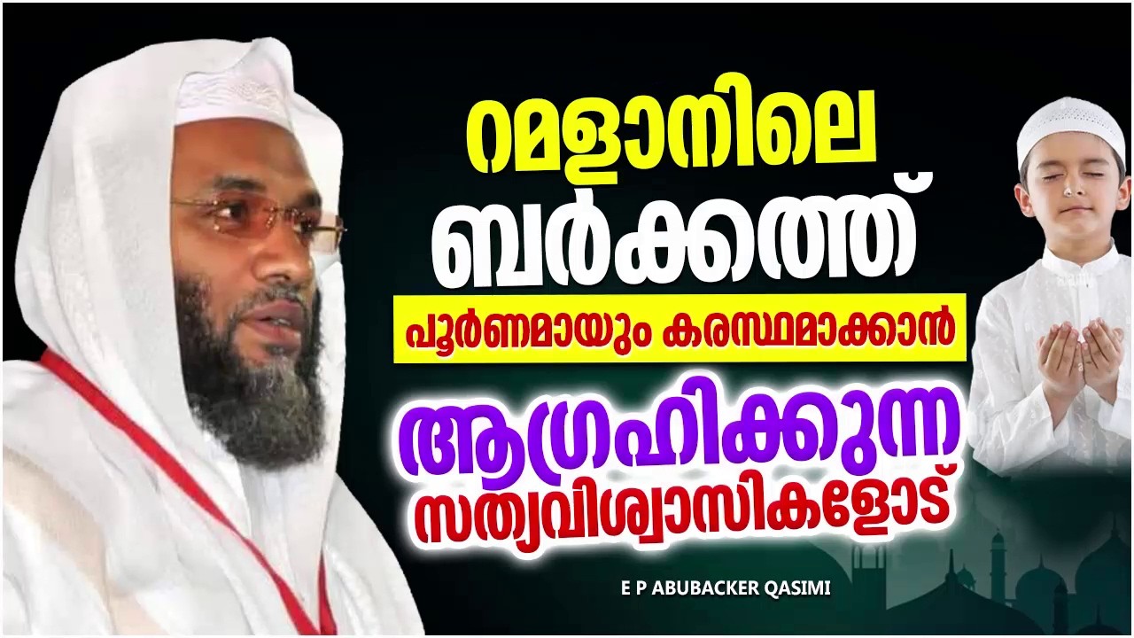 റമളാനിലെ ബർക്കത്ത് പൂർണ്ണമായും കരസ്ഥമാക്കാൻ നിങ്ങൾ ആഗ്രഹിക്കുന്നില്ലെ E P ABUBACKER QASIMI | RAMADAN