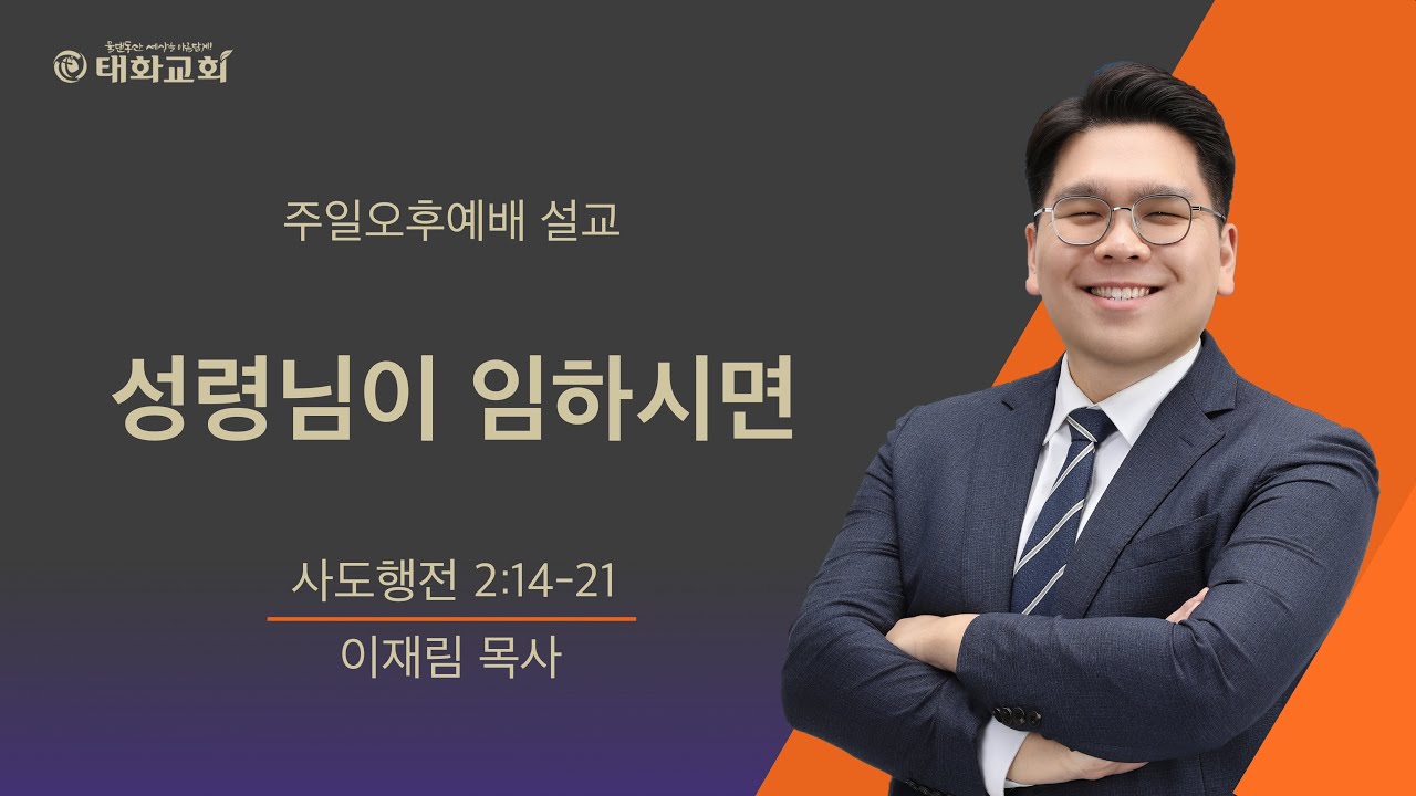 (2026년 2월 1일 주일 오후 예배) 성령님이 임하시면 _ 이재림 목사
