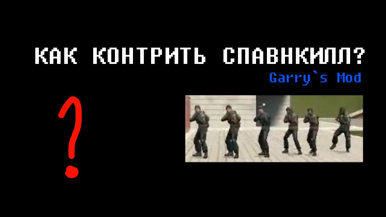 Как контрить СПАВНКИЛЛ на Sandbox серверах в Garry`s Mod