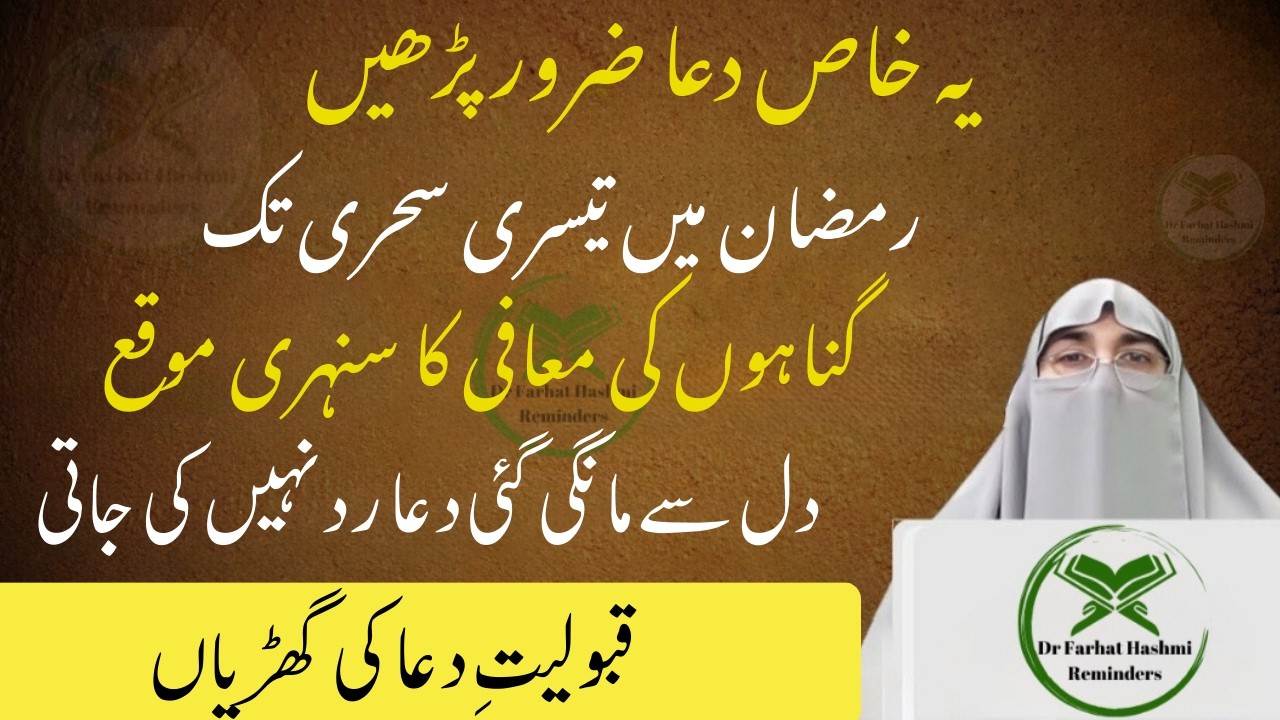 Ramadan Ki 3rd Sehri Tak Yeh Dua Parh Lein | Gunahon Ki Maafi Dr Farhat Hashmi Latest Bayan