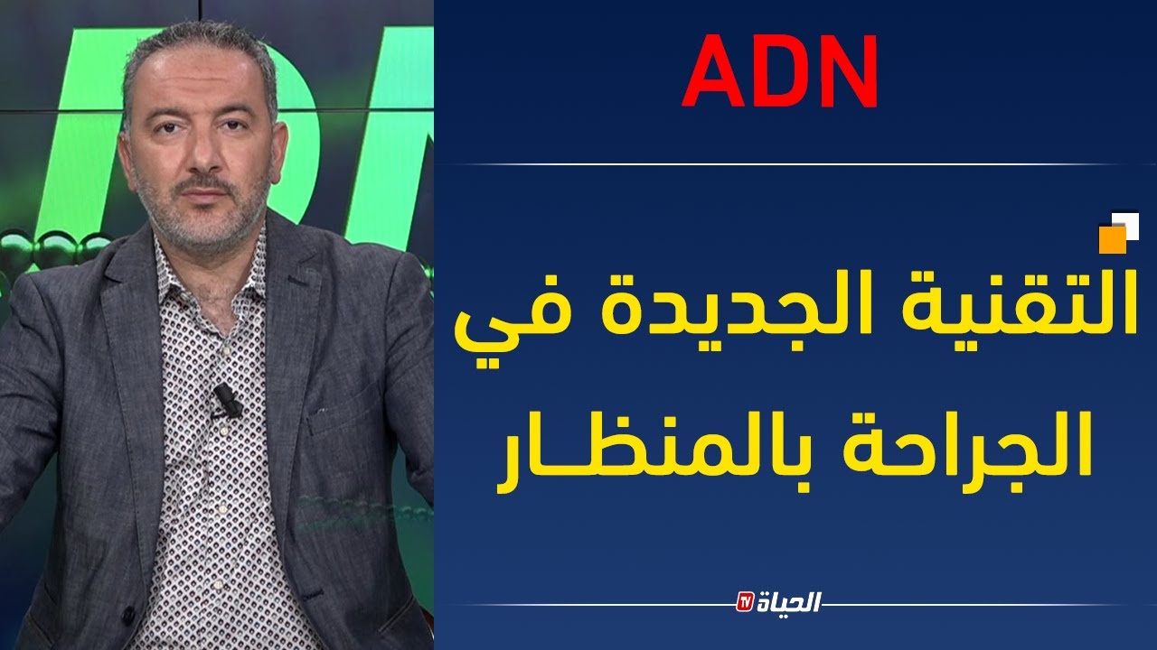 ADN| التقنية الجديدة في الجراحة بالمنظار للكتف