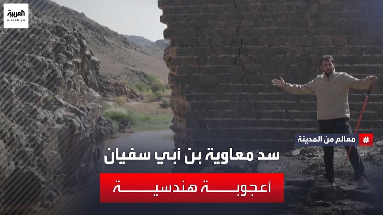 أعجوبة هندسية وجيولوجية بني بها سد معاوية بن أبي سفيان في المدينة المنورة.. يرويها سلطان المرواني