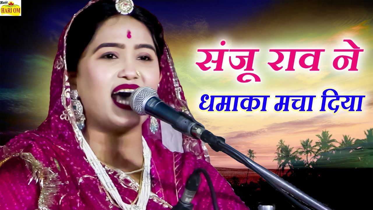 इस भजन सांग में संजू राव ने धमाका मचा दिया|| जाट जाटनी का सबसे सुपरहिट मारवाड़ी देशी शानदार भक्ति भजन