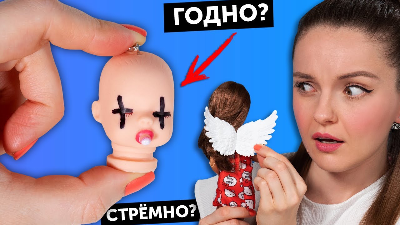 Куклы ДЕМОНЫ vs АНГЕЛЫ🌟 ГОДНО Али СТРЕМНО? #76: проверка товаров с AliExpress | Покупки из Китая