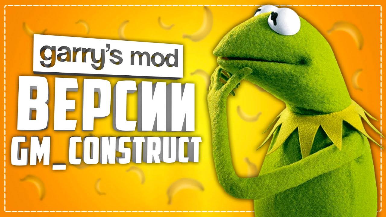 ТАКОЙ GM_CONSTRUCT ВЫ ЕЩЕ НЕ ВИДЕЛИ ! ● НЕОБЫЧНЫЕ ВЕРСИИ GM_CONSTRUCT