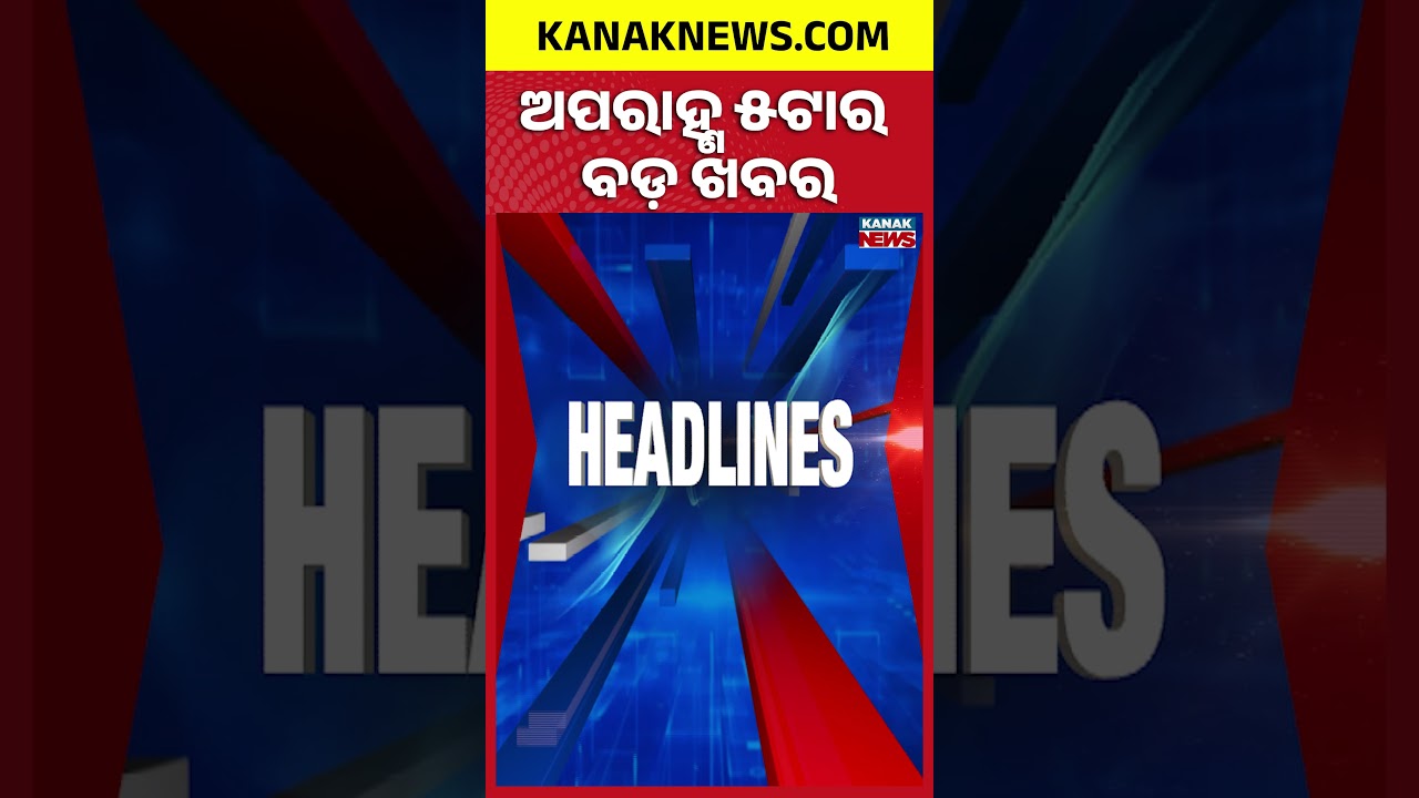ବର୍ତ୍ତମାନର ବଡ଼ ଖବର | Top Headlines | Breaking News | Odia News | Kanak Shorts