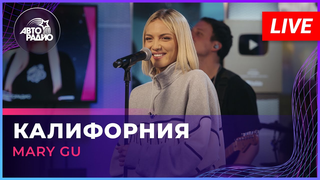 Mary Gu - Калифорния (LIVE @Авторадио)