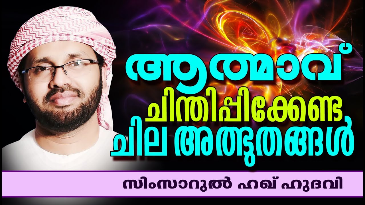 ആത്മാവ് ചിന്തിക്കേണ്ട ചില അത്ഭുതങ്ങൾ | Islamic Speech In Malayalam | Simsarul Haq Hudavi 2015