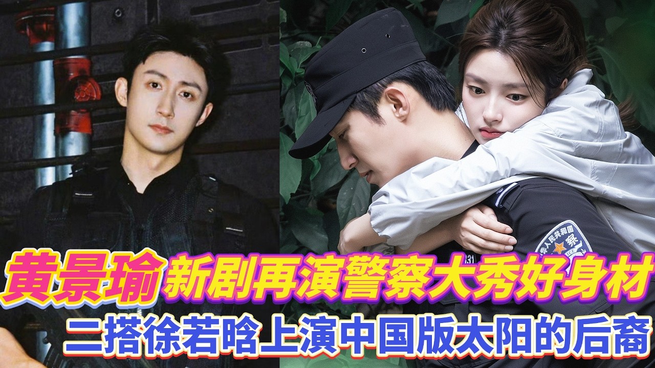 黄景瑜新剧再演警察大秀好身材！二搭徐若晗上演中国版太阳的后裔！#明川有知夏 #cdrama
