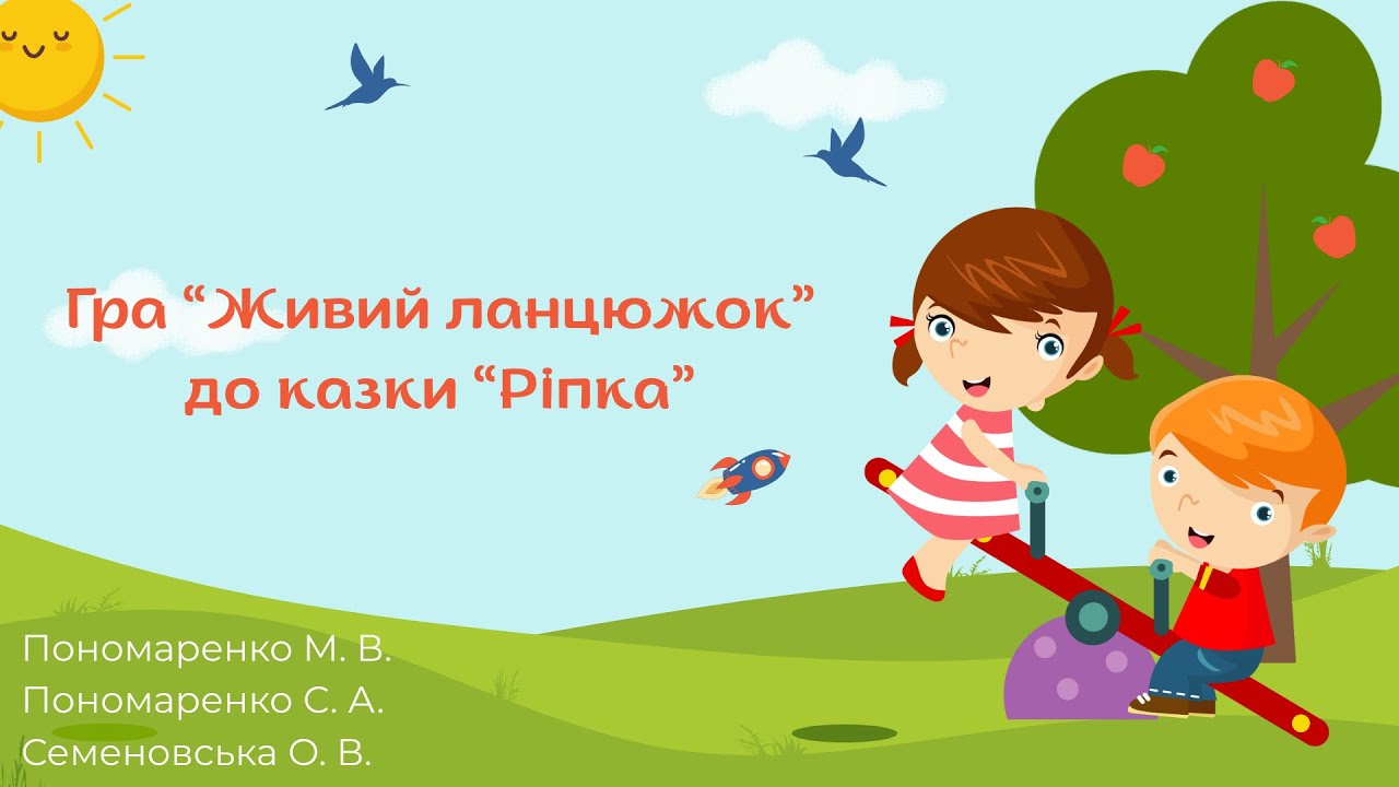 Живий ланцюжок до казки Ріпка
