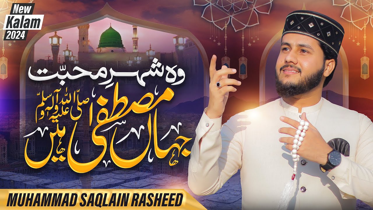 Shehar e Muhabbat - Heart Touching Beautiful New Naat - Muhammad Saqlain Rasheed #woshehremohabbat